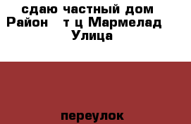 сдаю частный дом › Район ­ т.ц Мармелад. › Улица ­ 10 переулок › Этажность дома ­ 1 › Общая площадь дома ­ 50 › Цена ­ 9 000 - Ростовская обл., Таганрог г. Недвижимость » Дома, коттеджи, дачи аренда   . Ростовская обл.,Таганрог г.